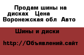 Продам шины на дисках › Цена ­ 30 000 - Воронежская обл. Авто » Шины и диски   
